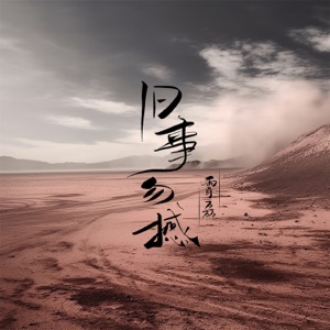 旧事勿撼 - Single