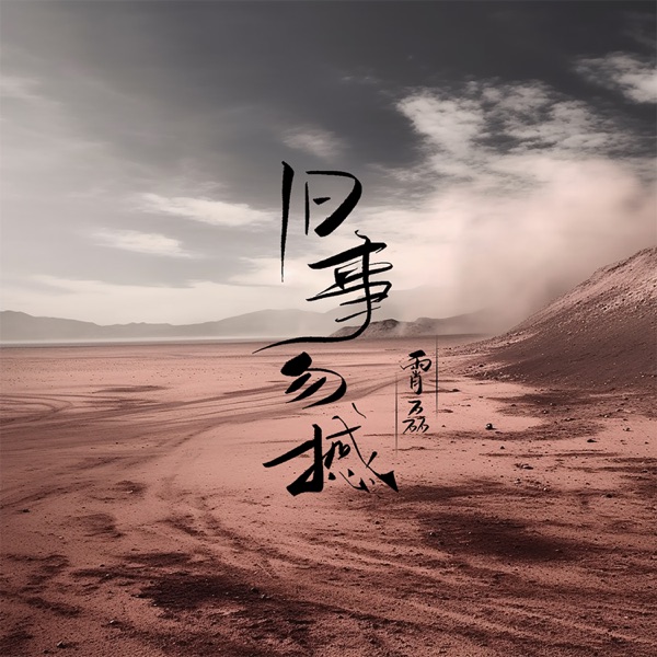 旧事勿撼 - Single