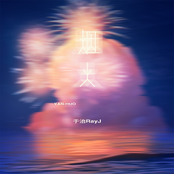烟火 - Single