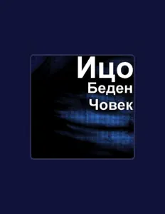 收听 Ицо、观看音乐视频、阅读小传、查看巡演日期等 ！