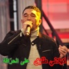 كيلاني طليق - على الحرّاقة