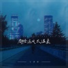 都怪这风太温柔 - Single