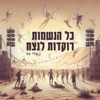 כל הנשמות רוקדות לנצח - Single