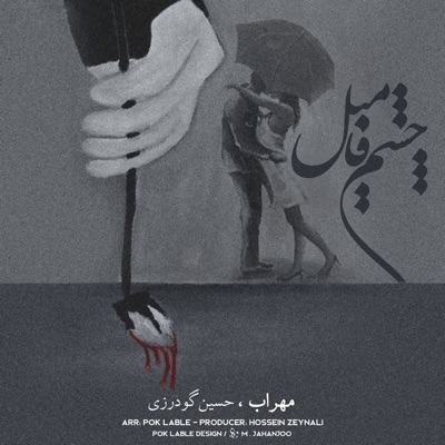 Cheshme Famil (feat. Hossein Goudarzi) - Single