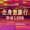 全身想旅行