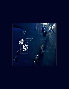 Listen to 高翌芯, watch music videos, read bio, see tour dates & more!