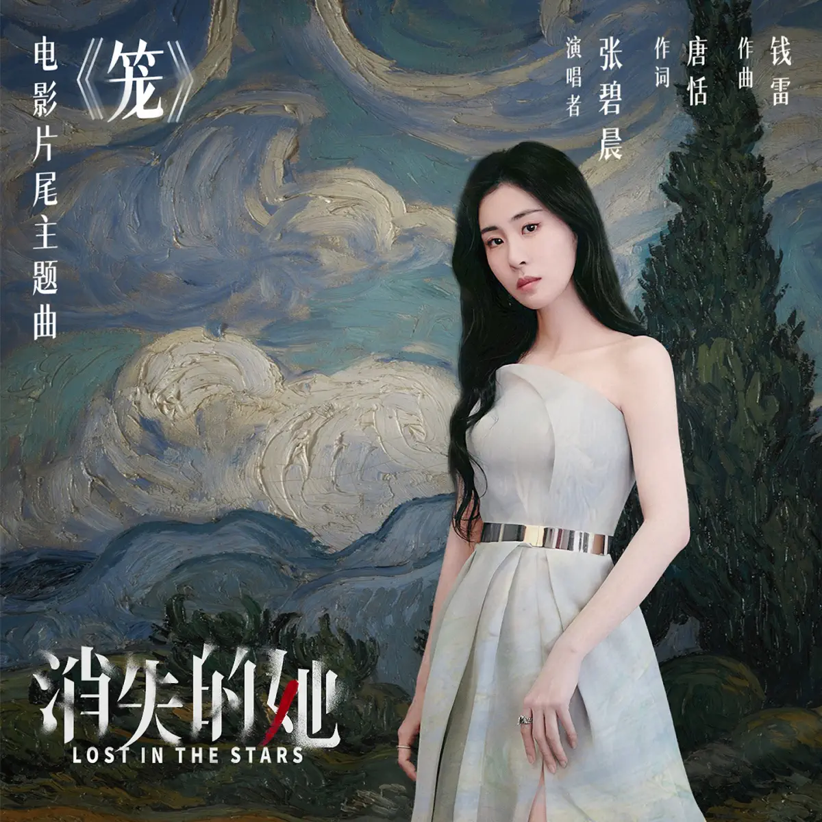 張碧晨 - 籠 (電影《消失的她》片尾主題曲) - Single (2023) [iTunes Plus AAC M4A]-新房子