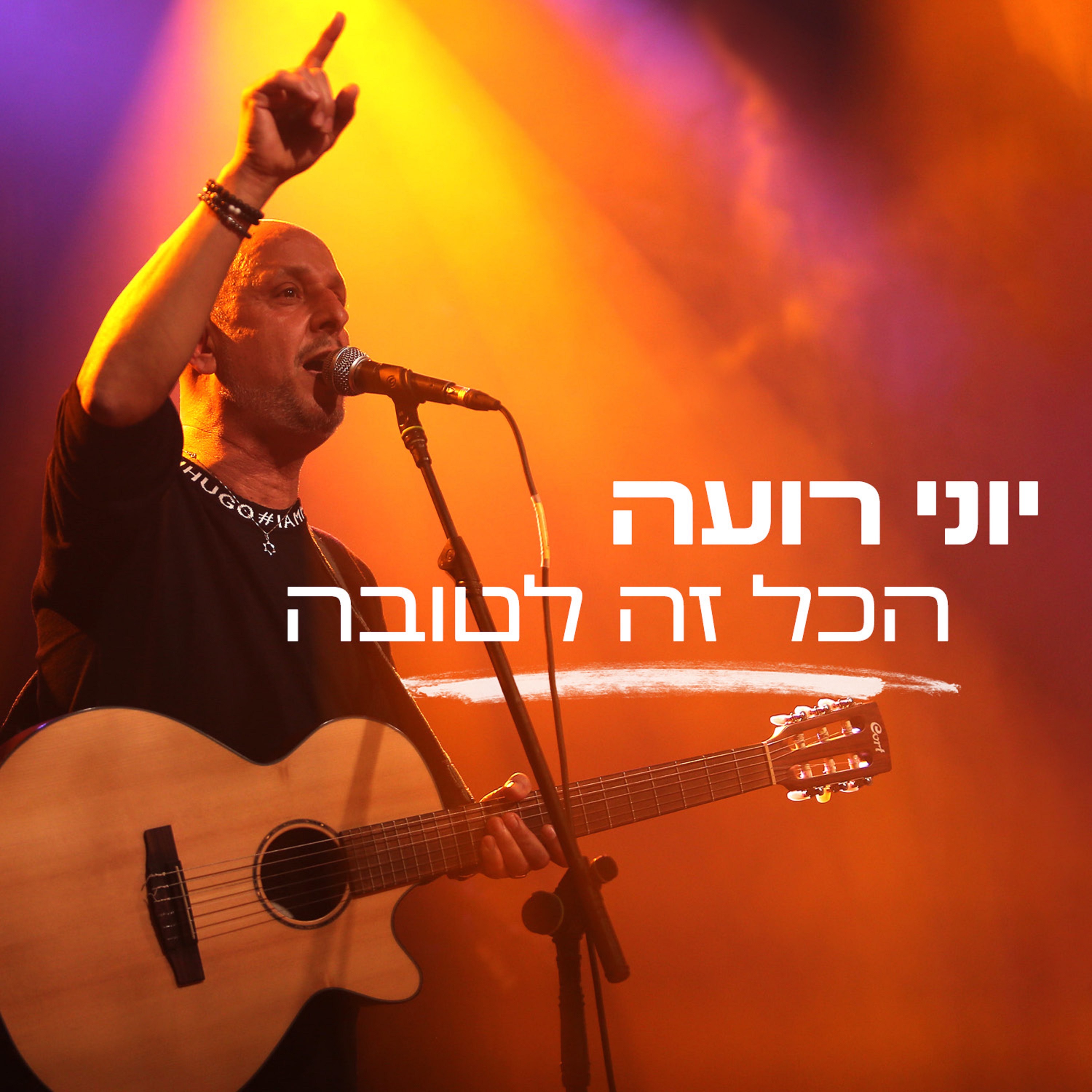 הכל זה לטובה - Single