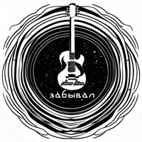 Забывал - Single - Saber Shine