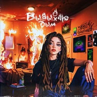 Выдыхаю дым - Single - MADAM HLEBYSHEK