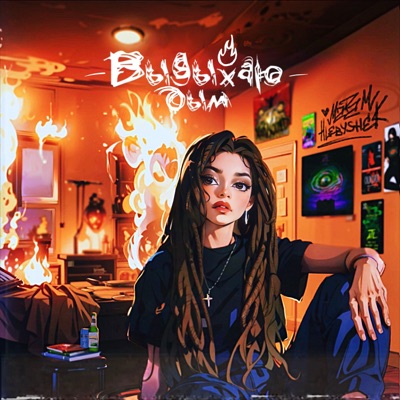 Выдыхаю дым - Single