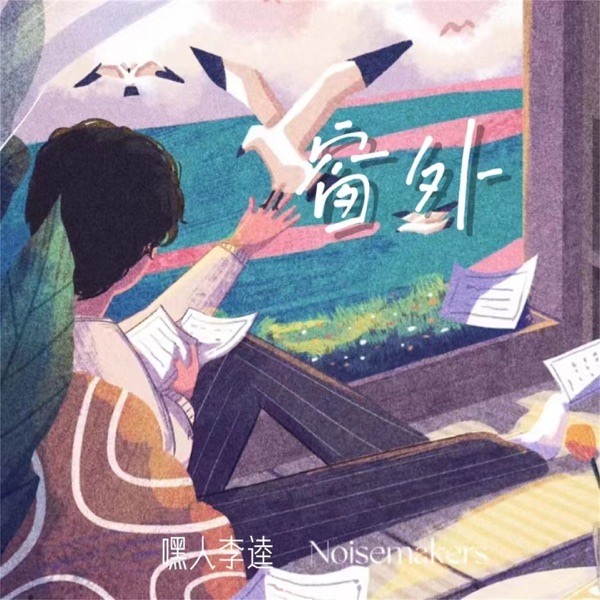 窗外 - Single