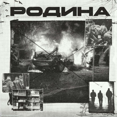 РОДИНА (feat. Supremus & ecki) - Single