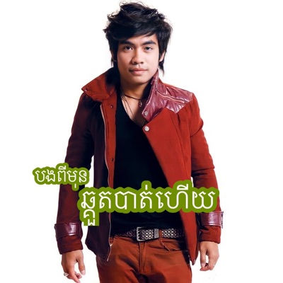 KhmerCollection7 - Bong Pi Mun Chkuot Bat Hoy