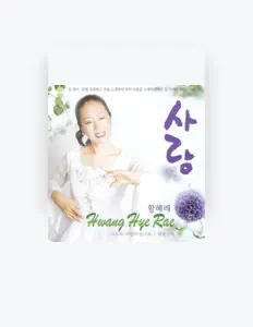 Ακούστε περιεχόμενο από Hwang Hye Rae, παρακολουθήστε μουσικά βίντεο, διαβάστε το βιογραφικό, δείτε ημερομηνίες περιοδείας, και πολλά ακόμη!