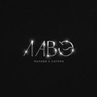 ЛАВЭ - Single - МАНАБИ & САТОРИ