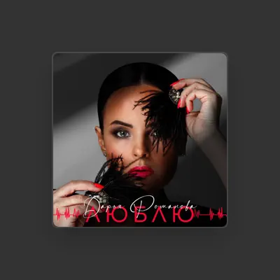 Listen to Дарья Романова, watch music videos, read bio, see tour dates & more!