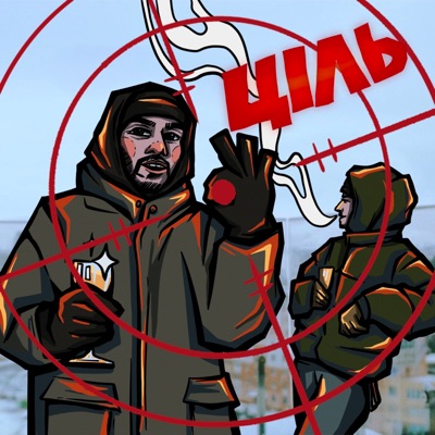 Ціль - Single