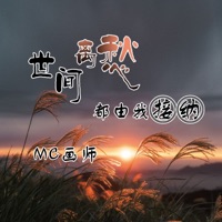 世间离愁都由我接纳 - Single - MC画师