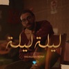 ليلة ليلة - Single