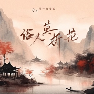 俗人莫折花 - EP