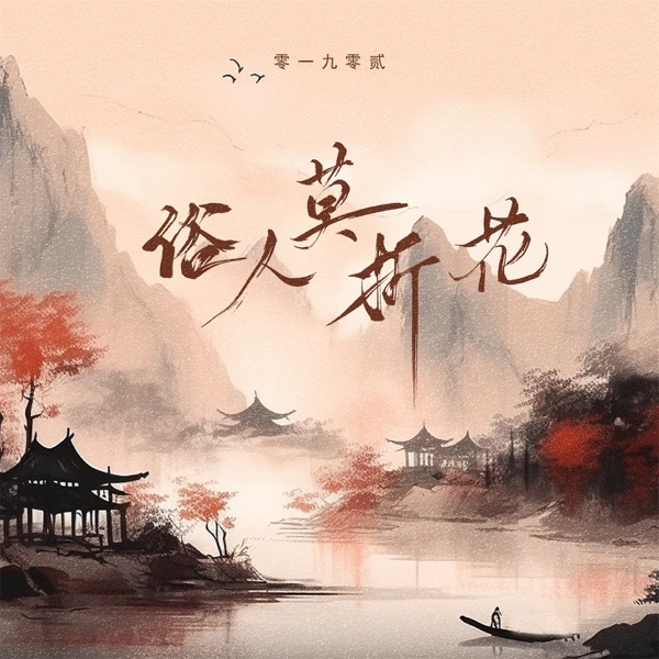 俗人莫折花 - EP