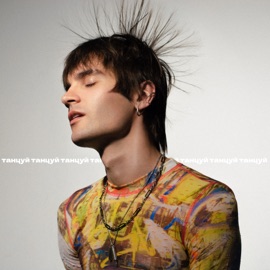 Танцуй Никита Киоссе