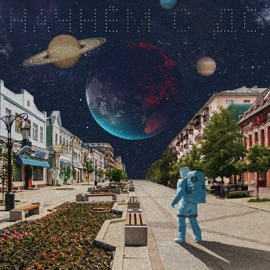 Начнём с до (feat. Den Sobolev) VLNY