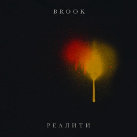 РЕАЛИТИ BROOK