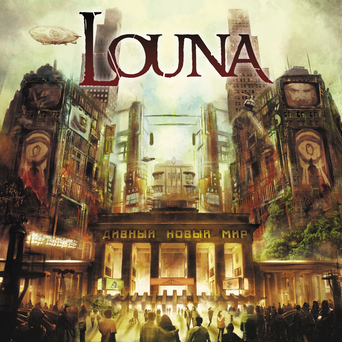 Мир новой музыки. Louna дивный новый мир. Louna дивный новый мир альбом. Louna дивный новый мир обложка альбома. Louna - дивный новый мир (2016).