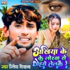 Aakhiya Ke Lorba Se Dhoi Lelke Re - Single