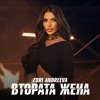 Втората жена - Single