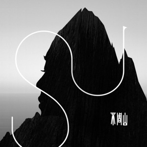不周山 - Single