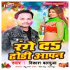 Range Da Dhodi Apan - Single