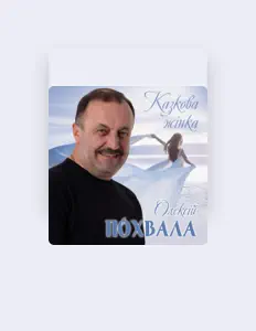 Олексій Похвала: песни, клипы, биография, даты выступлений и многое другое.