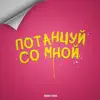 Потанцуй со мной