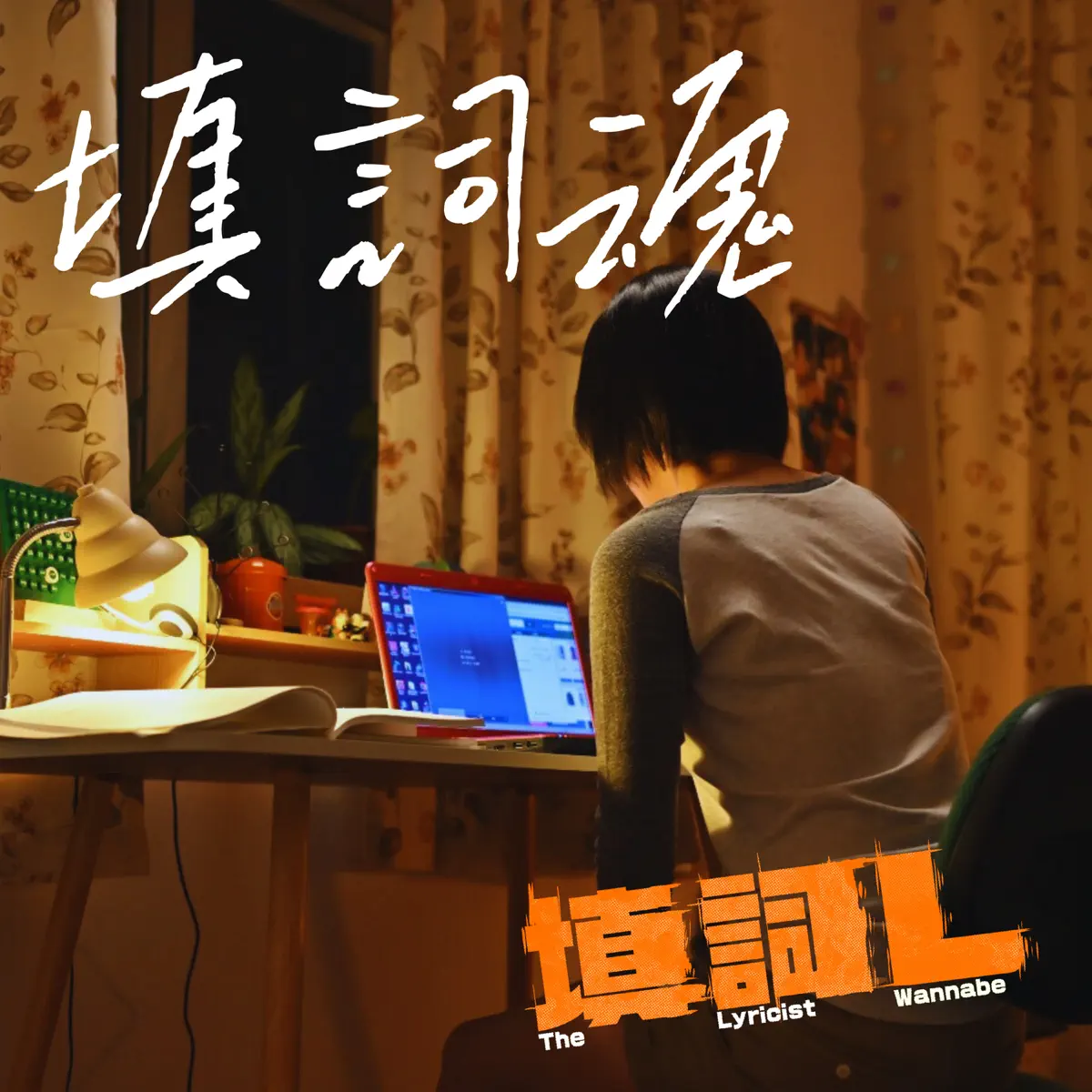 谢雅儿 - 填词魂 - Single (2024) [iTunes Plus AAC M4A]-新房子