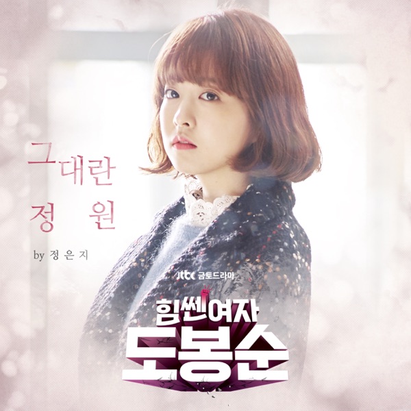 Strong Woman Do Bong Soon, Pt. 1 (Original Television Soundtrack) - Single