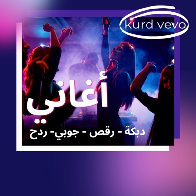kurd vevo - مو معقولة حمامج مي و ليفة - ردح رقص جوبي