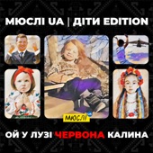 Ой, у лузі червона калина (Діти Edition) artwork