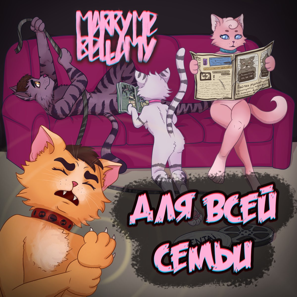 Альбом «Для всей семьи - EP» — MARRY ME, BELLAMY — Apple Music