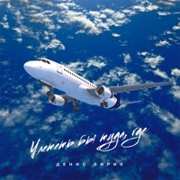 Улететь бы туда, где - Single - Denis Lirik