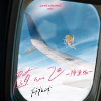 随心飞 (降速版) - Single - HBC