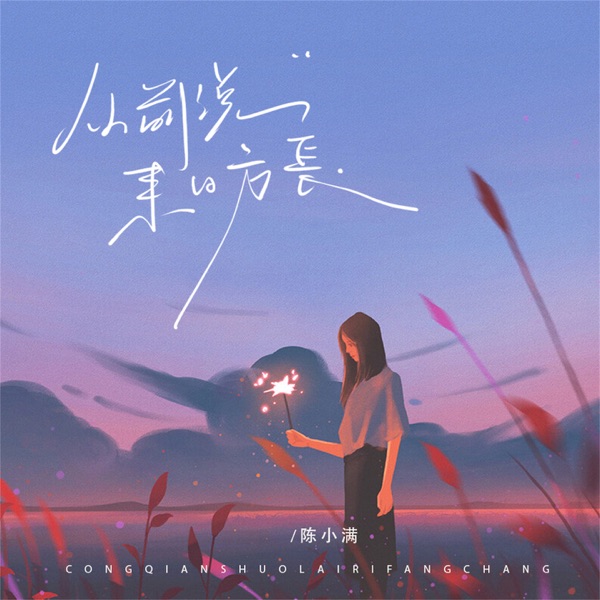 从前说来日方长 - Single