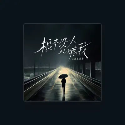 Listen to 云南灰姑娘, watch music videos, read bio, see tour dates & more!