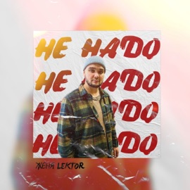 Не надо Женя Lektor