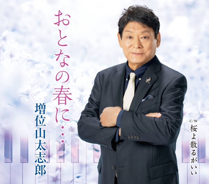 増位山太志郎 2022年全曲集 - 増位山太志郎のアルバム - Apple Music