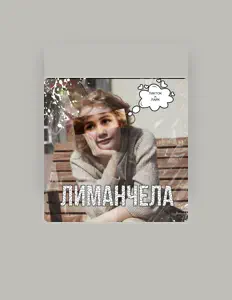 Hör dir Лиманчела an, schau dir Musikvideos an, lies die Biografie, finde Tourdaten und mehr!