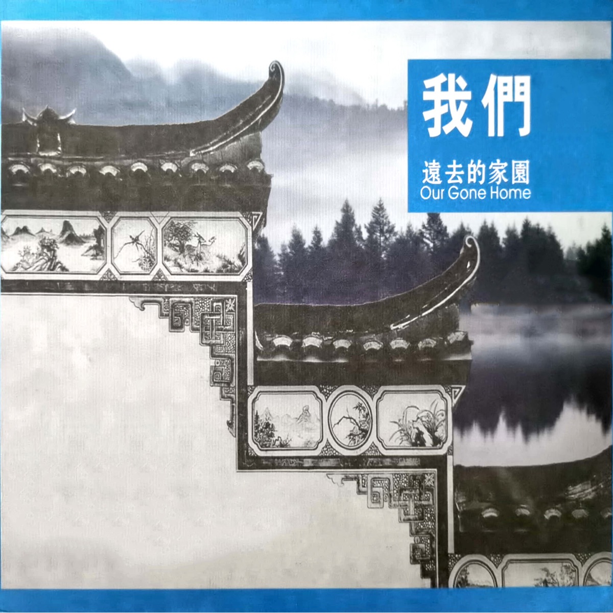李志輝 - 我們遠去的家園 (2008) [iTunes Plus AAC M4A]-新房子