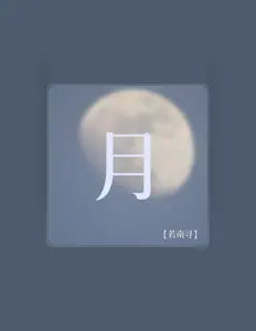 Listen to 若南寻, watch music videos, read bio, see tour dates & more!